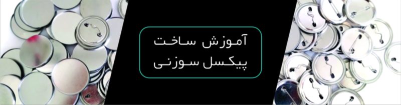 آموزش ساخت پیکسل سوزنی