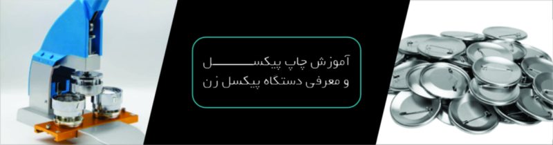آموزش چاپ پیکسل