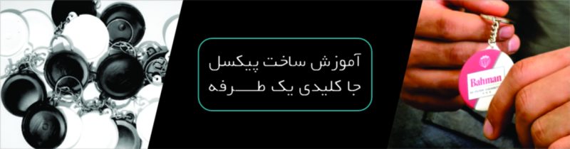 آموزش ساخت پیکسل جا کلیدی یک طرفه