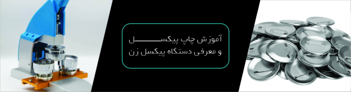 آموزش چاپ پیکسل