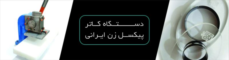 دستگاه کاتر پیکسل زن ایرانی