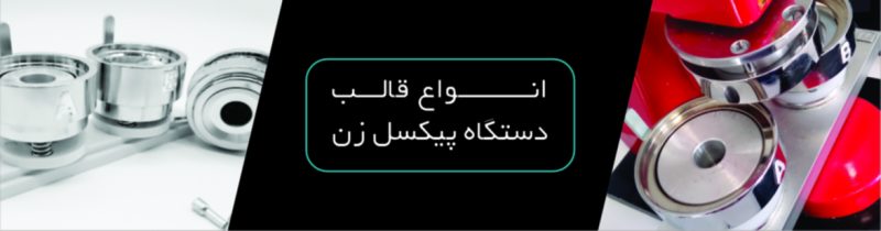 انواع قالب دستگاه پیکسل زن