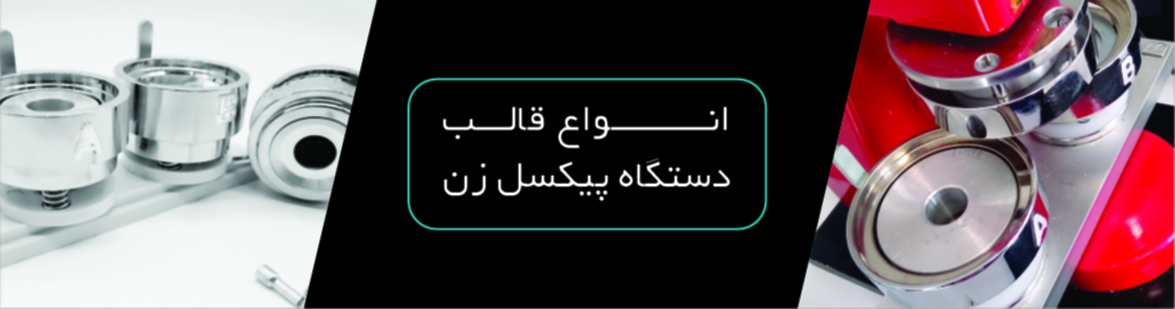 انواع قالب دستگاه پیکسل زن