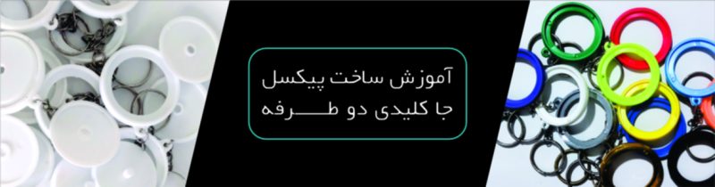 پیکسل جا کلیدی دو طرفه