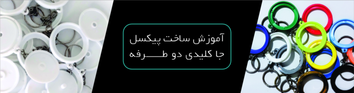 پیکسل جا کلیدی دو طرفه