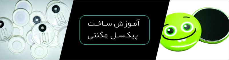 پیکسل مگنتی