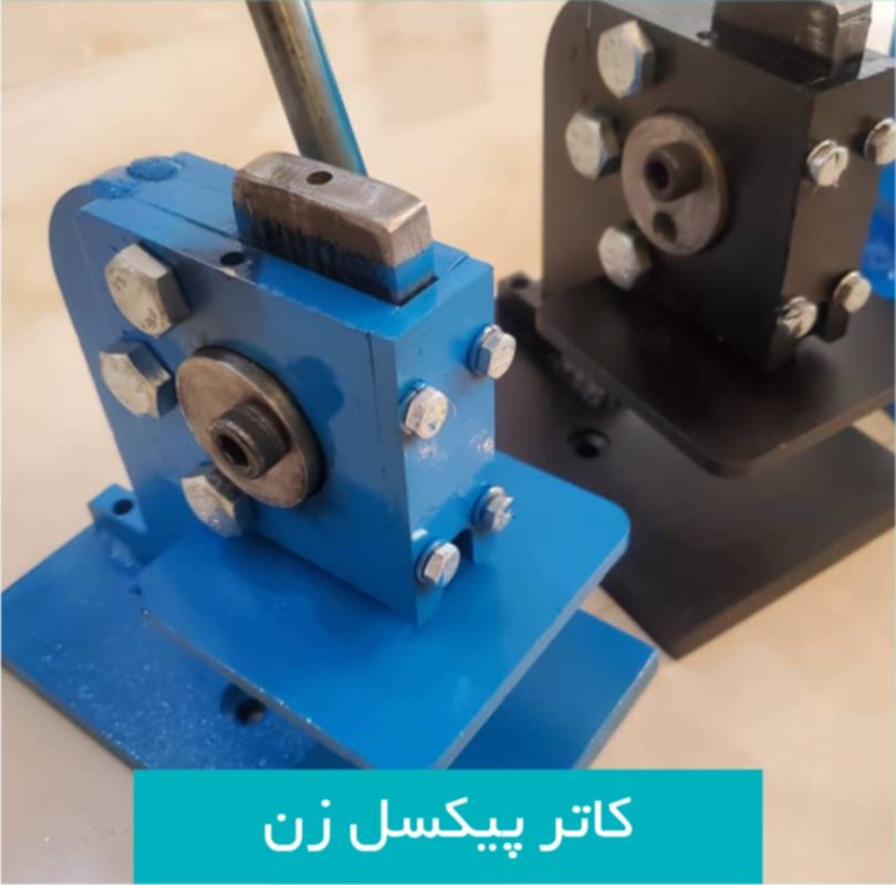 دستگاه پیکس زن کاتر پیکسل زن