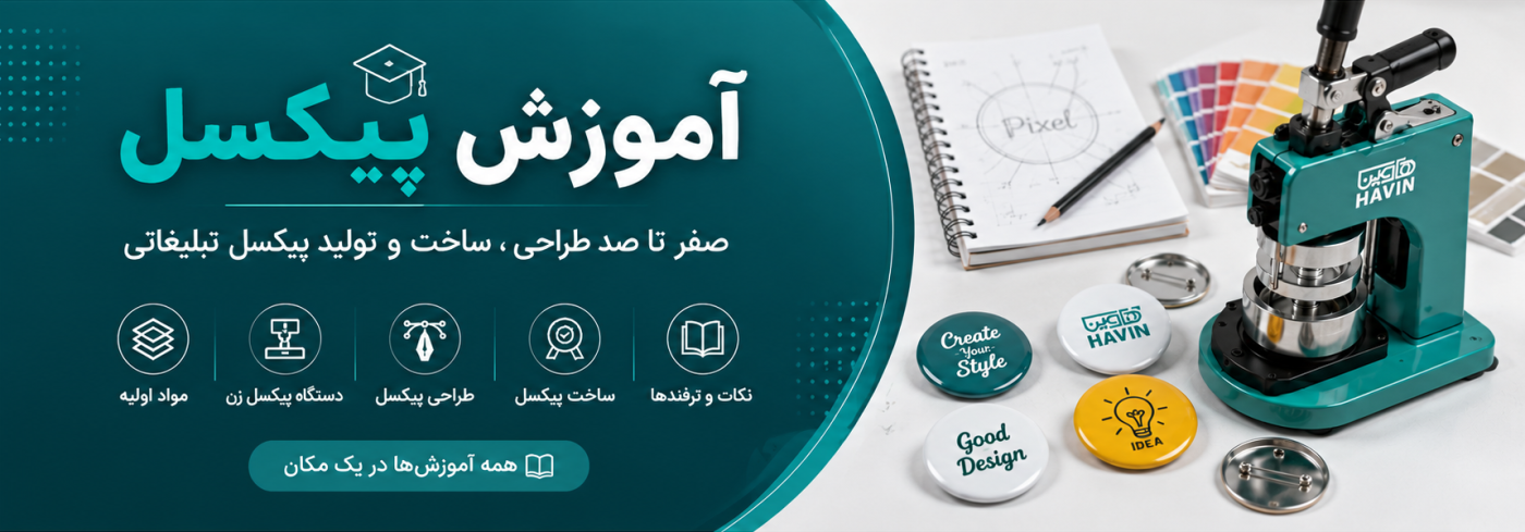 آموزش پیکسل