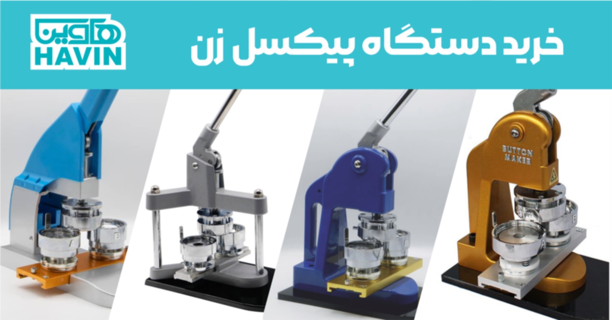 دستگاه پیکسل زن خرید دستگاه پیکسل زن