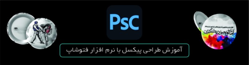 طراحی پیکسل با نرم افزار فتوشاپ