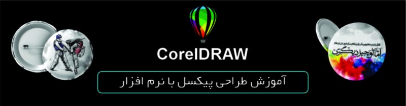 آموزش طراحی پیکسل با نرم افزار کورل